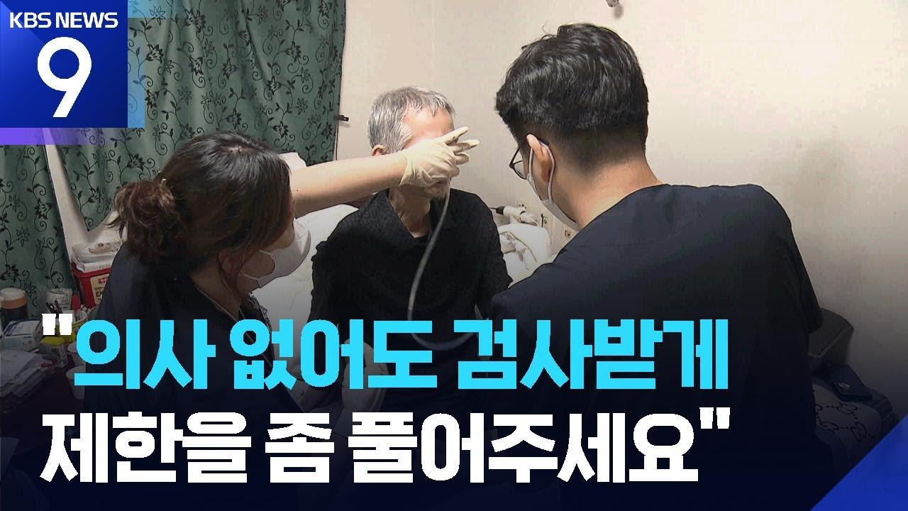재택의료 동행해보니…개선할 점은? [9시 뉴스] / KBS  2026.03.05.