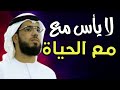 جديد لا يأس مع الحياة وسيم يوسف جديد لا يأس مع الحياة وسيم يوسف