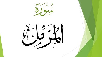 073 سورة المزمل .. محمد صديق المنشاوي .. القرآن هدى للمتقين