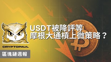 USDT被降評等、比特幣反彈、摩根大通槓上微策略？區塊鏈週報