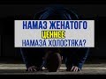 Намаз ЖЕНАТОГО ценнее, чем намаз ХОЛОСТЯКА?