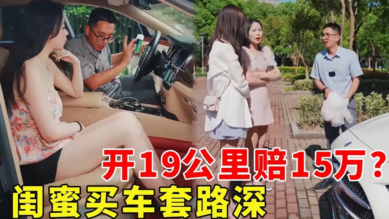新車開了19公里就賠15萬？閨蜜花20萬想買女人的benzC260，防火防盜防閨蜜！ 【阿科車與生活】#benz #c260 #賣車