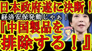 【日本遂に決断！『日本政府が中国製品の排除の方針！』よっしゃぁ！！】高市早苗氏が主張していた経済安保法案発動準備が着々と進んでいるぞ！『日本の重要施設から中国製品排除！』ついでにＬＩＮＥも排除じゃぁ！