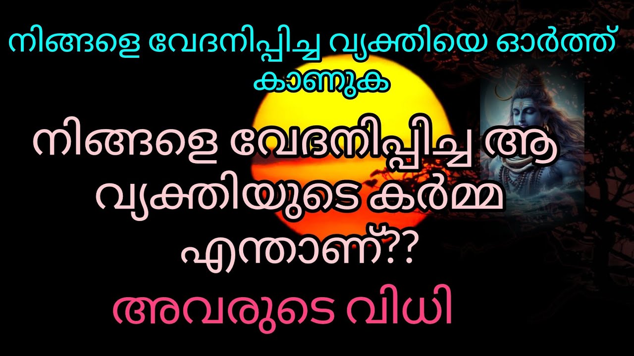 നിങ്ങളെ വേദനിപ്പിച്ച ആ വ്യക്തിയുടെ കർമ്മ എന്താണ്? #astrology #tarot