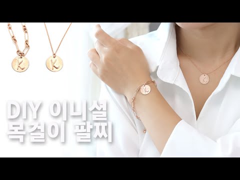 나만의 목걸이 이니셜 목결이 팔찌 뿌쥬아쥬얼리 상품소개영상