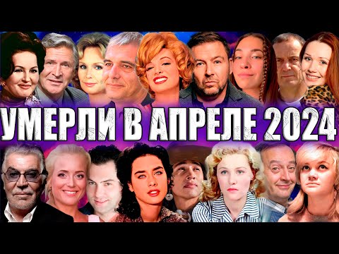 видео: ПЕЧАЛЬНЫЕ ИТОГИ АПРЕЛЯ 2024 /ЗНАМЕНИТОСТИ, УМЕРШИЕ В АПРЕЛЕ 2024 ГОДА.