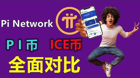 Pi Network不上主網社區注意力轉移，ICE的出現劍指派幣不足，冰幣路線圖明確，不用黑客松。冰幣派幣全面對比！