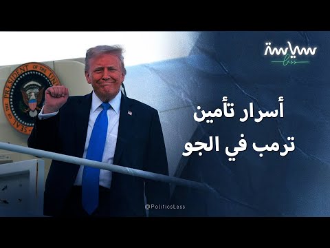 كيف يتم تأمين طائرة الرئيس الأميركي فوق الغيوم