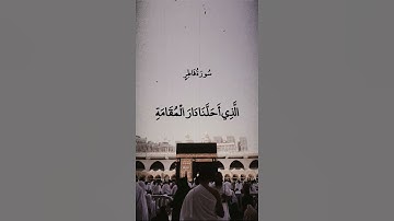 إِنَّ رَبَّنَا لَغَفُورٌ شَكُورٌ || سورة فاطر || علي جابر