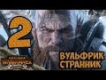 Вульфрик Странник #2 ❄ Норска ❄ Total War Warhammer