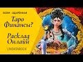 Таро Финансы? Перспективы? | Таро онлайн | Расклад Таро | Гадание Онлайн