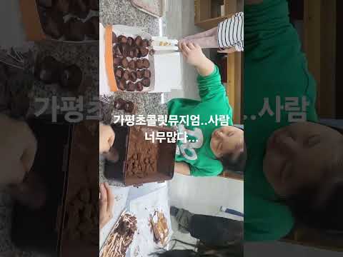 가평초콜릿만들기체험 #가평초콜릿뮤지엄#가평체험
