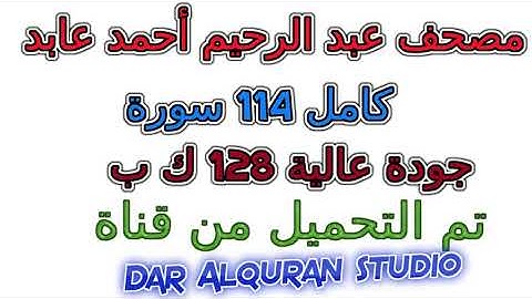 مصحف عبد الرحيم أحمد عابد  سورة رقم  080  عبس