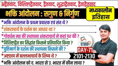 71.भक्ति आन्दोलन: अद्वैतवाद, विशिष्टाद्वैत, शुद्धाद्वैत, द्वैताद्वैत Trick Special Nitin Sir STUDY91