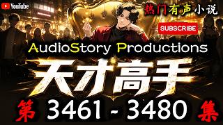 【天才高手】 第 3461 3480 集 【兵王，都市，江湖，多人有声小说】 AudioStory Productions X LEGEND OF YMIR Gameplay