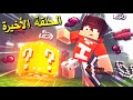 ماين كرافت | الحلقة الأخيرة من بلكات الحظ ( واخيراً الحظ ولع 🔥 )