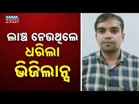 ଭିଜିଲାନ୍ସ ପଞ୍ଝାରେ ସରକାରୀ ବାବୁ | Ganjam Bribe Case: Govt Official Caught Taking ₹30,000