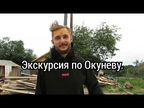 Экскурсия по Окуневу. Омская область. Муромцевский р-он.2021г.