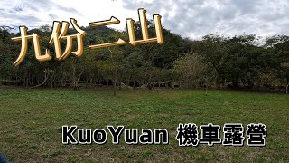 KuoYuan 機車露營 九份二山