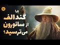 راز مأموریت ایستاری در سرزمین میانه چه بود و چرا والار خود به نبرد با سائورون نیامدند راز مأموریت ایستاری در سرزمین میانه چه بود و چرا والار خود به نبرد با سائورون نیامدند