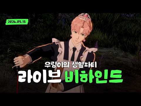 [BEHIND] A somewhat special...? Urim birthday party!🎂💚 │09/15/2026│B:DAWN
