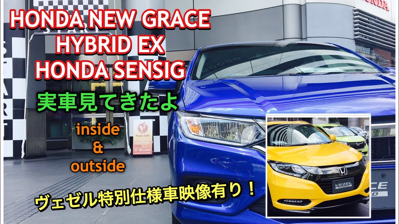 ホンダ 新型 グレイス ハイブリッドex ホンダセンシング 実車見てきたよ Vezel特別仕様車の映像も有り Honda New Grace Hybrid Ex Honda Sensig Youtube