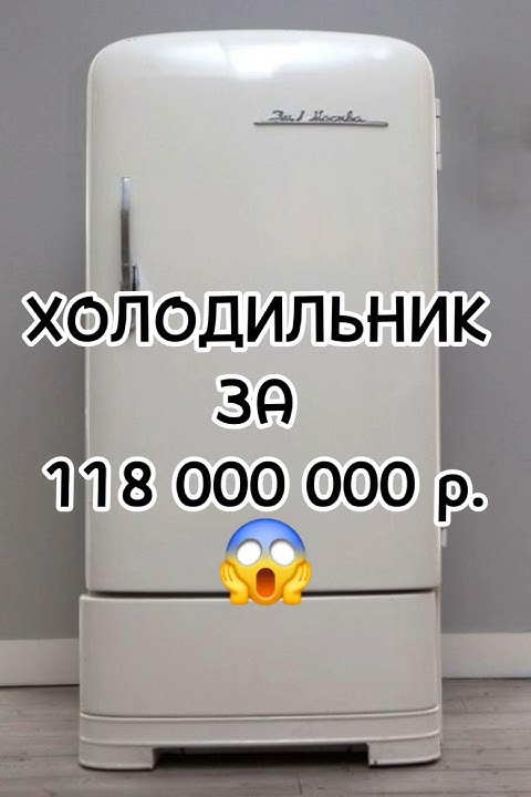 Холодильник за 118 000 000 рублей BRO.ESTATE | Недвижимость https://t ...