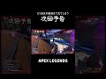 最後まで見てしまう次回予告【APEX】#shorts