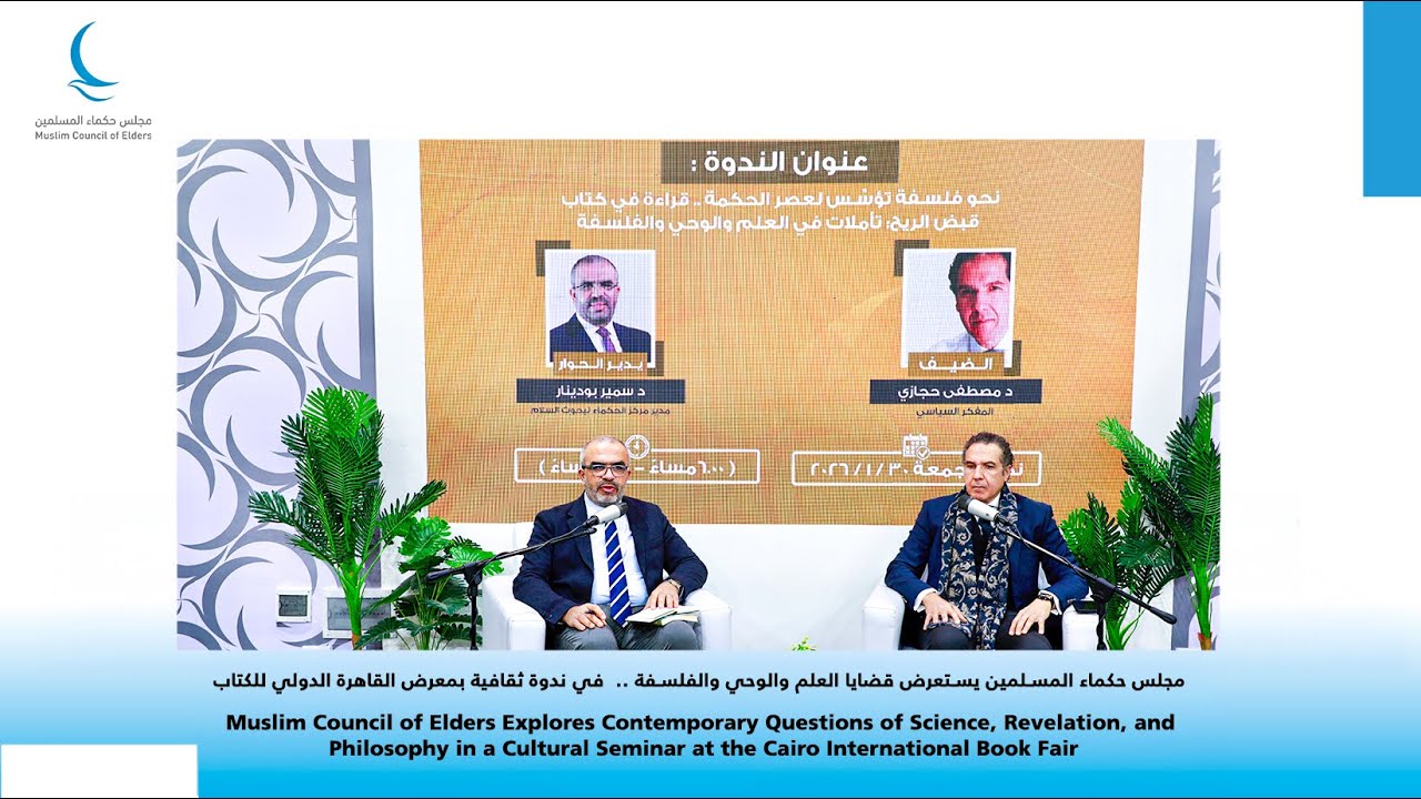 ندوة  بعنوان «نحو فلسفة تؤسس لعصر الحكمة: قراءة في كتاب قبض الريح – تأملات في العلم والوحي والفلسفة»