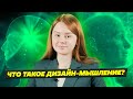 ДИЗАЙН МЫШЛЕНИЕ ИЛИ АНАЛИТИЧЕСКОЕ МЫШЛЕНИЕ?