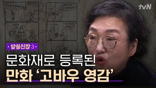 Encyclopedia of Useless Facts 3 ′고바우 영감′ 김성환 화백 이야기 181116 EP.9