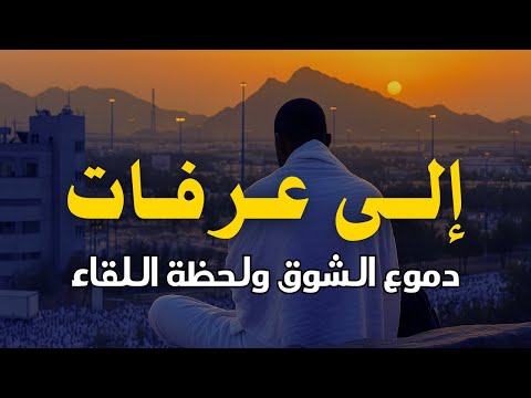 إلى عرفات أنشودة مؤثرة عن يوم عرفة دموع المشتاقين