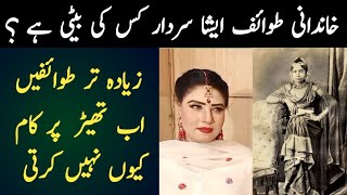 Khandani Tawaif Esha Sardar kis ki beti hai | Zahid Khan | Shaan Pakistan