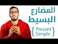 1 شرح زمن المضارع البسيط Present Simple mp3