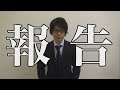 ご報告