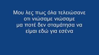 Video thumbnail of "Stan - Σε Θέλω Εδώ (Στίχοι)"