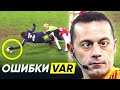 ТОП САМЫХ ГРОМКИХ ОШИБОК VAR. СЛУЧАИ, КОГДА ВАР ПОВЛИЯЛ НА ИСХОД МАТЧА - GOAL24