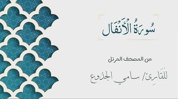 008 - سورة الأنفال - الشيخ سامي الجدوع | Surat AlAnfal - AL Sheikh Sami Al Jaddo'a