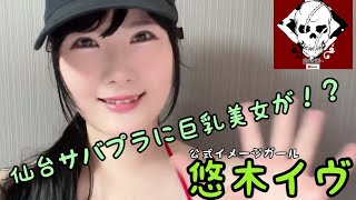 #14【報告】巨乳サバゲー美女が降臨！？仙台サバプラにイメージガールが！！#悠木イヴ #仁科百華 #Iカップ#仙台サバプラ #サバゲー #サバゲー初心者 #サバゲー女子 #gwf #専属モデル