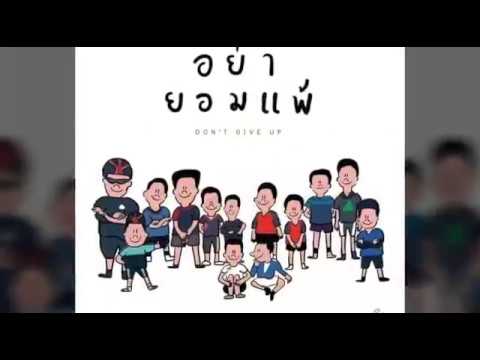 13 ชีวิตต้องรอด - ปาฏิหาริย์มีจริง - ถ้ำหลวง