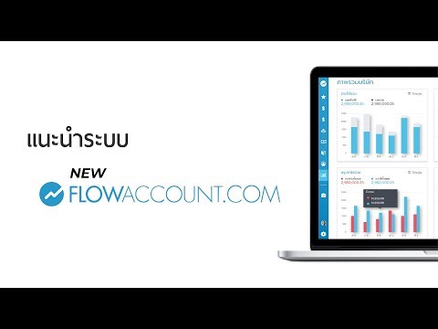 โปรแกรมบัญชี ออนไลน์ New FlowAccount ใช้งานง่าย สำหรับธุรกิจที่เพิ่งเริ่มต้น