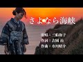 さよなら海峡 三船和子さんの歌唱です