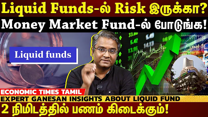 Liquid Funds-ல் Risk இருக்கா? Liquid funds தெரியும் அதென்ன Money Market Fund? | ET TAMIL |