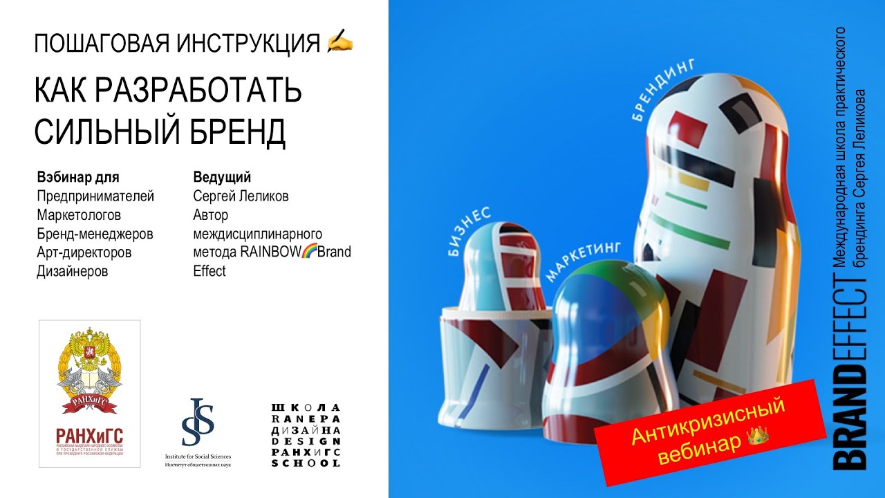 Вебинар Сергея Леликова в РАНХиГС «Пошаговая инструкция как разработать сильный бренд»