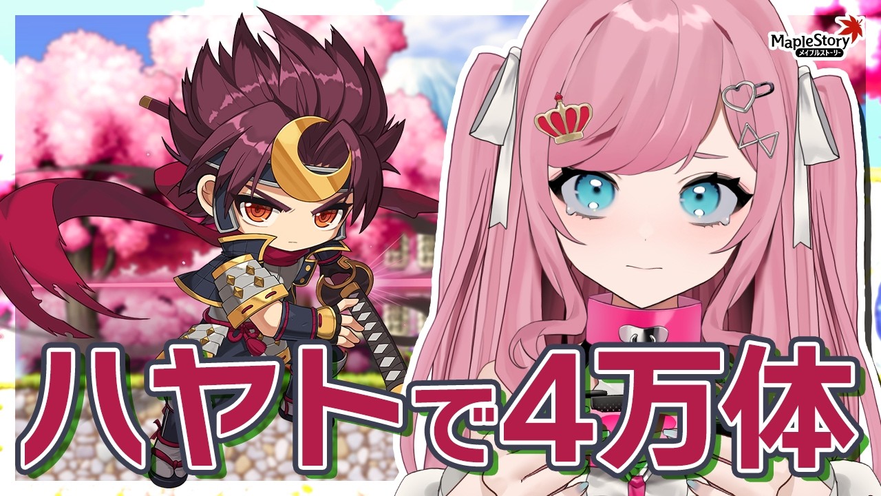 【MapleStory】ハヤトで4万体狩りしていろいろ報酬をもらおう！【メイプルストーリー/かえで/VTuber/香魔トワレ】