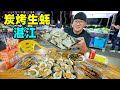广东湛江生蚝，3元一斤新鲜肥美，夜市蒜蓉炭烤，阿星吃干炒牛河Street food grilled oysters in Zhanjiang