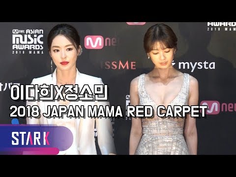 이다희X정소민 일본 마마 레드카펫 현장 Lee Da Hee Jung So Min 2018 JAPAN MAMA Red Carpet 