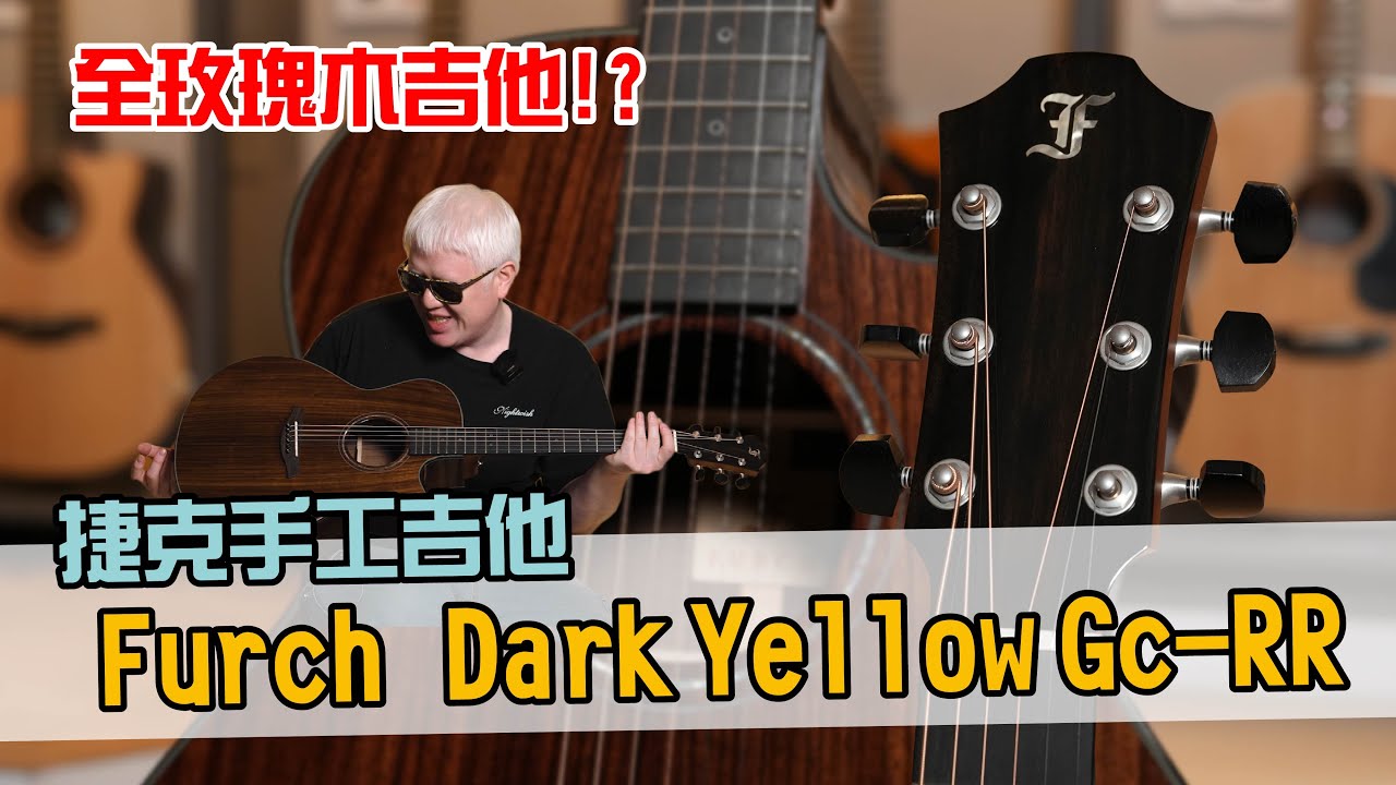 全玫瑰木，連面板都是玫瑰木！？ 捷克手工吉他，Furch Dark Yellow Gc-RR開箱分享！【Bai tone】