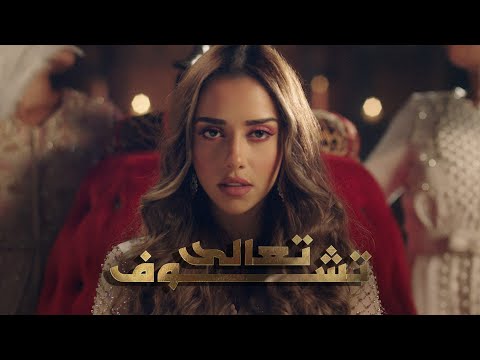 Balqees - Taala Tchouf (Official Video Clip) | بلقيس - تعالى تشوف