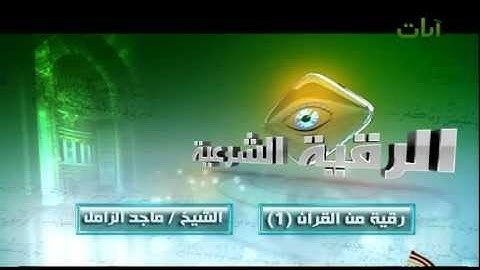الرقية الشرعية الشيخ ماجد الزامل من القرآن الكريم (1)